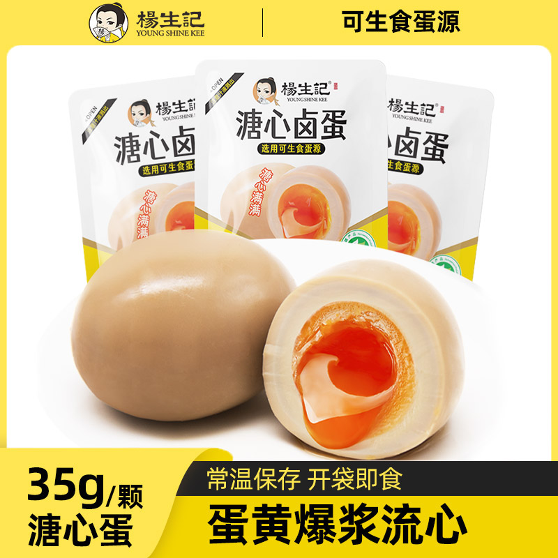 杨生记流心溏心蛋35g卤蛋营养早餐休闲零食即食即食香卤卤蛋RC