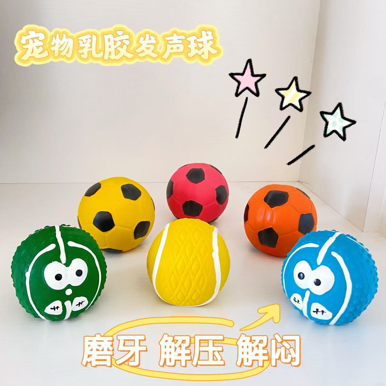 宠物发声乳胶网球足球耐咬解闷洁齿磨牙狗狗玩具