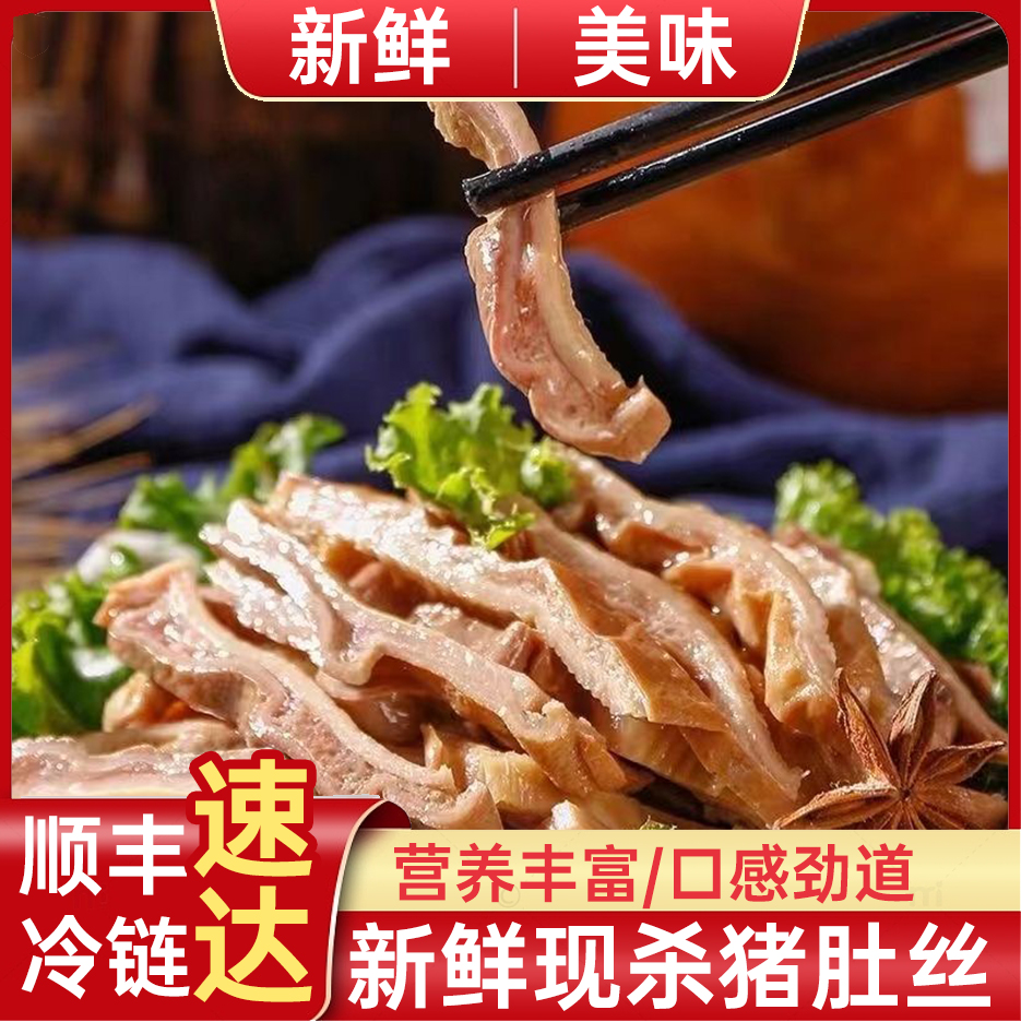 【顺丰冷链】拍3斤得五斤新鲜三分熟猪肚丝可煲汤拌凉菜爆炒猪肚丝