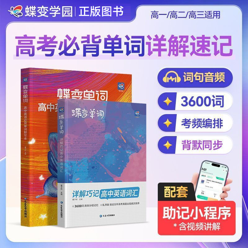 2026版库存微瑕 蝶变初高中英语词汇 乱序版 必背单词速记