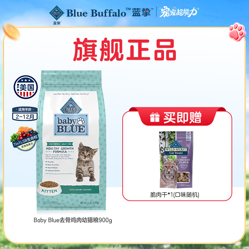 【D幼猫超值礼包】蓝挚无谷高蛋白鸡肉幼猫粮900g+脆肉干*1