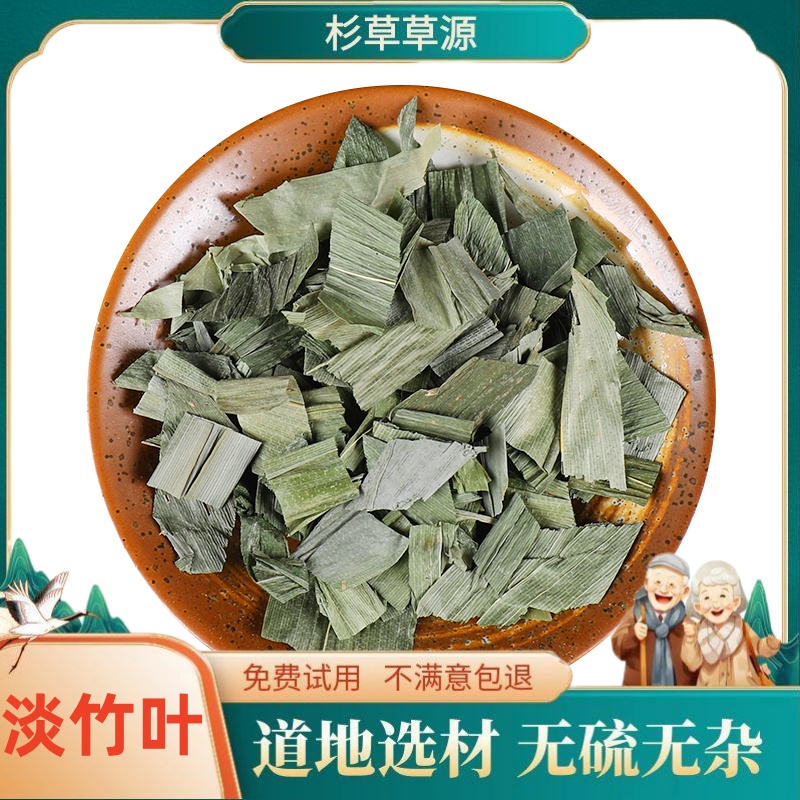 淡竹叶新鲜淡竹叶无硫干淡竹叶泡茶金竹叶另售藿香佩兰非茯苓