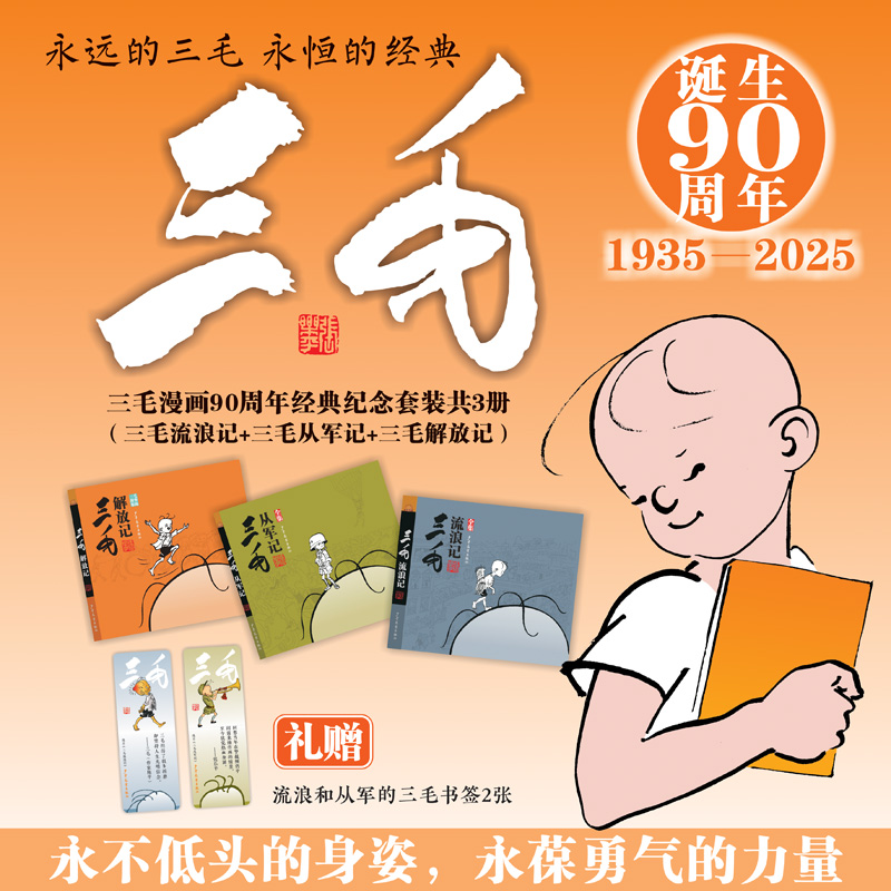 【当当】三毛漫画90周年经典纪念套装共3册（三毛流浪记+三毛
