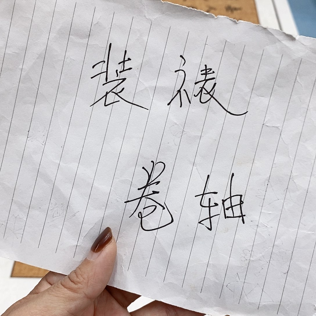 书法装裱费用…………