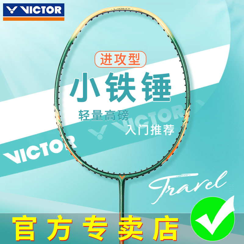 VICTOR胜利铁锤羽毛球拍全碳素纤维小铁锤维克多进攻型TK-HMRL