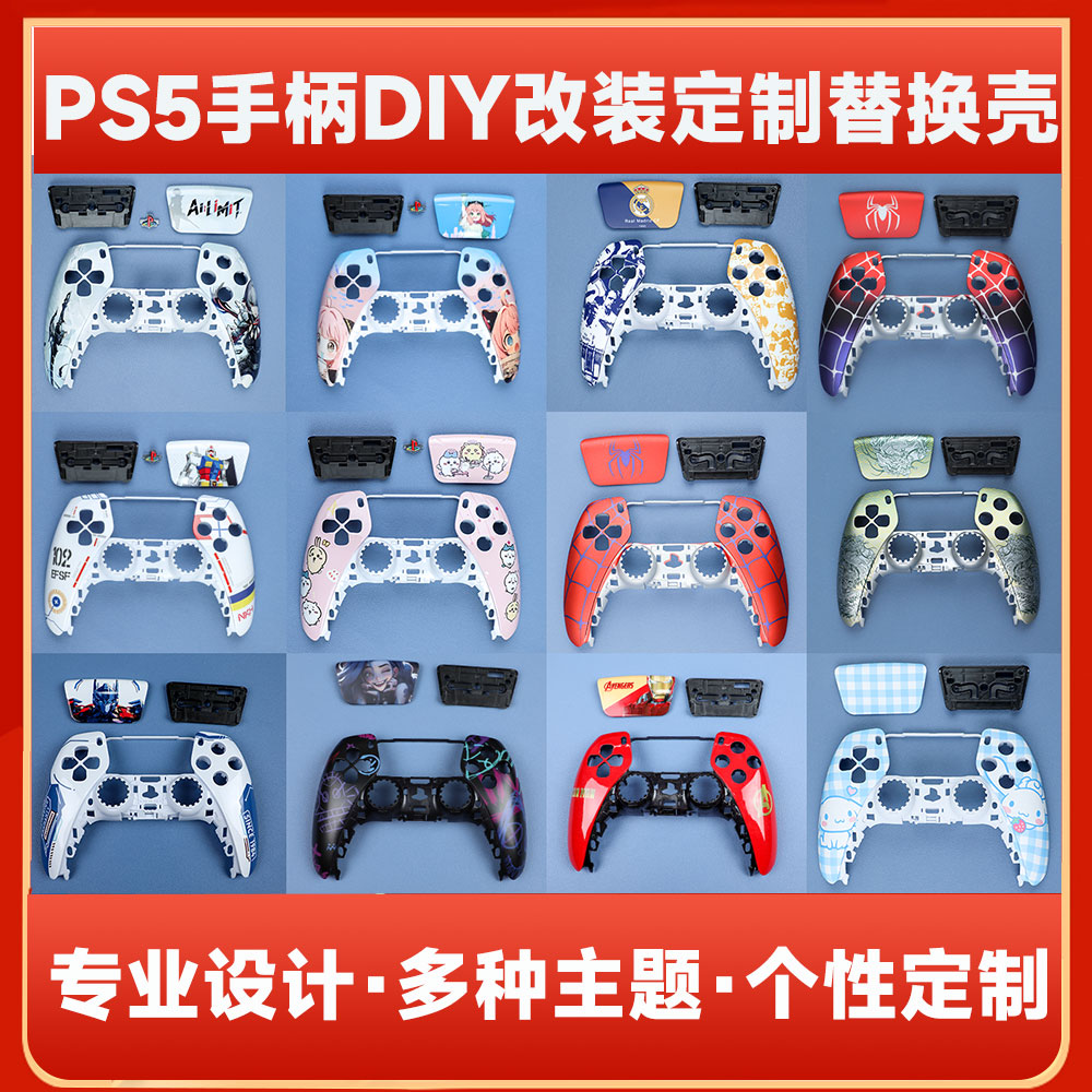 适用PS5手柄外壳替换上下盖 游戏主题面板外壳 触摸板按键DIY换壳