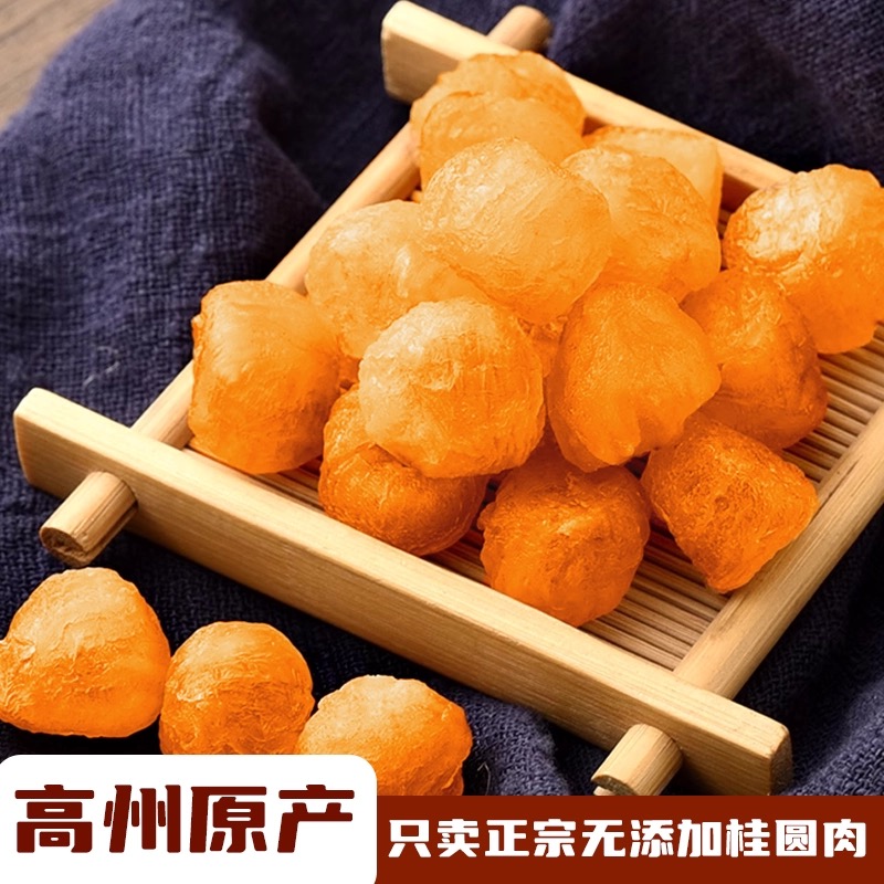 高州无核桂圆肉老树龙眼肉烘干肉厚香甜无硫熏手工鲜嫩