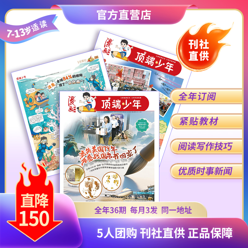 【爆款】漫画月刊顶端少年（杂志）青少年时政新闻和语文素养提升