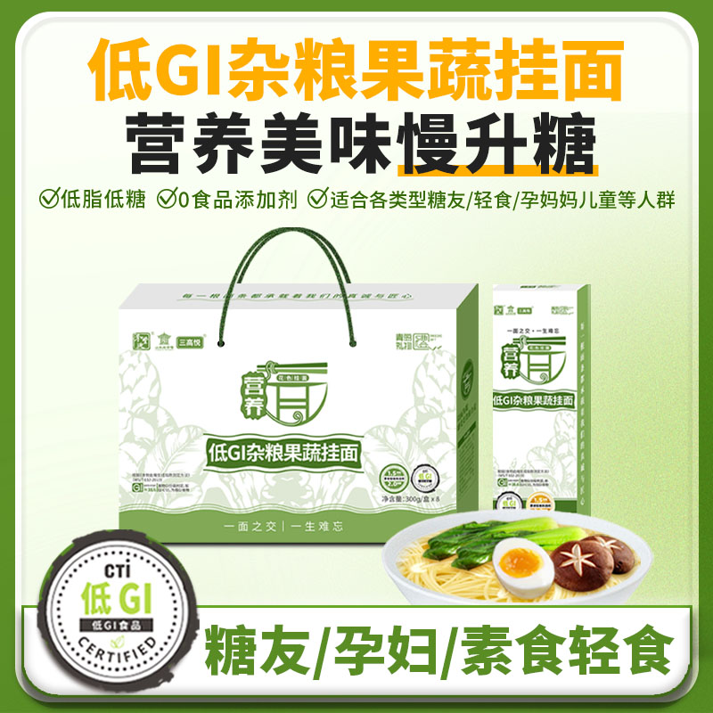 【高糖人群必备】低GI杂粮果蔬挂面 送长辈节礼必备 升糖慢