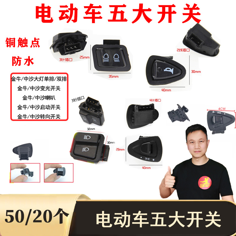50个  电动车五大开关防水铜触点中沙金牛开关喇叭大灯开关耐用