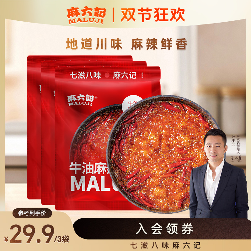 【麻六记官方】正宗重庆牛油麻辣火锅底料150g麻辣鲜香久煮不变味辣