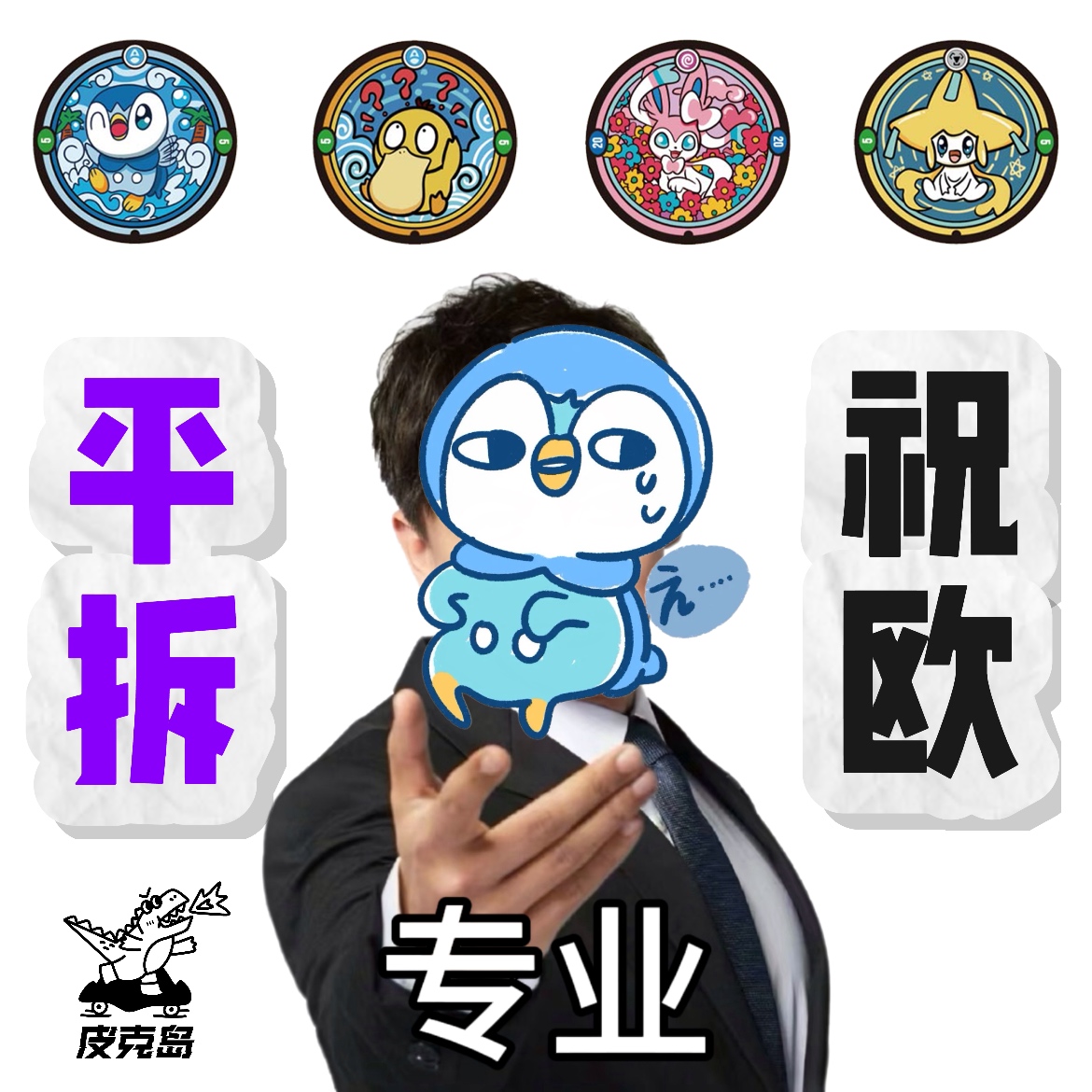皮克岛 拆拆大乱斗！