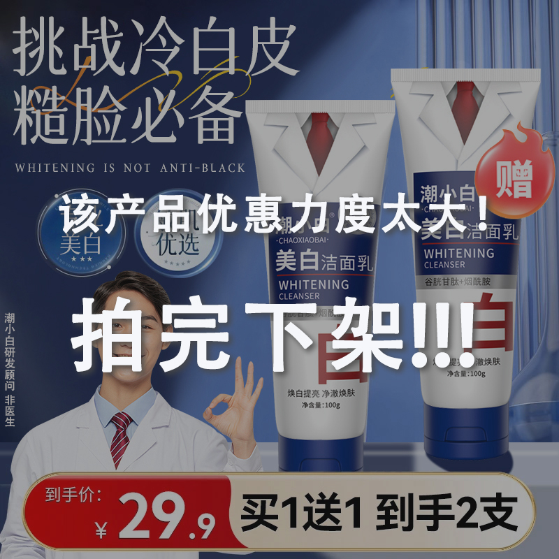 【拍一发二】潮小白美白洗面奶烟酰胺净颜控油除螨洁面乳男女通用A