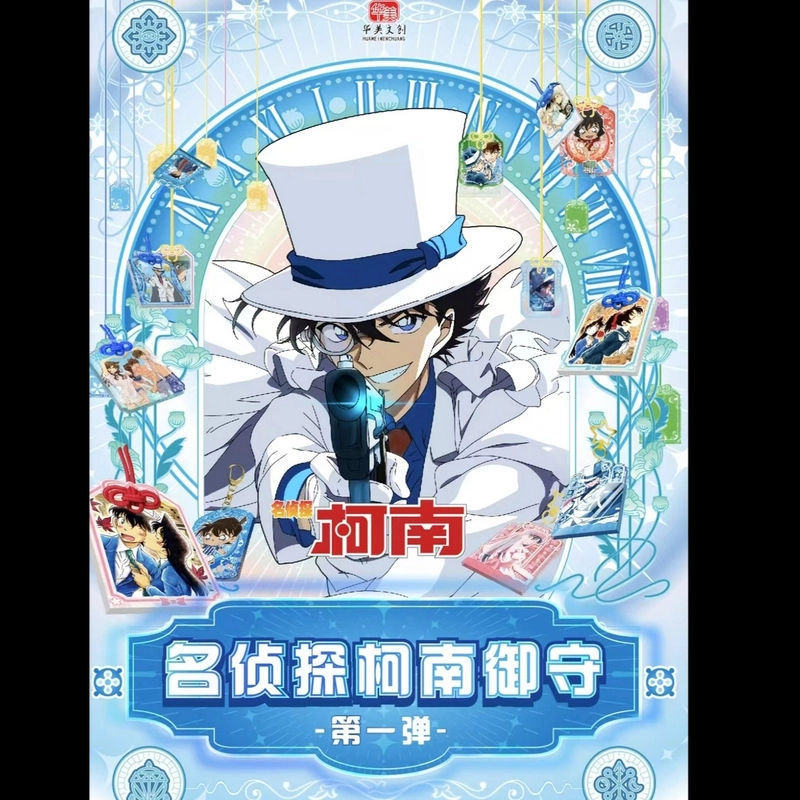 【开卷】对对碰名侦探柯南御守华美文创第一弹二创盲盒-代拆