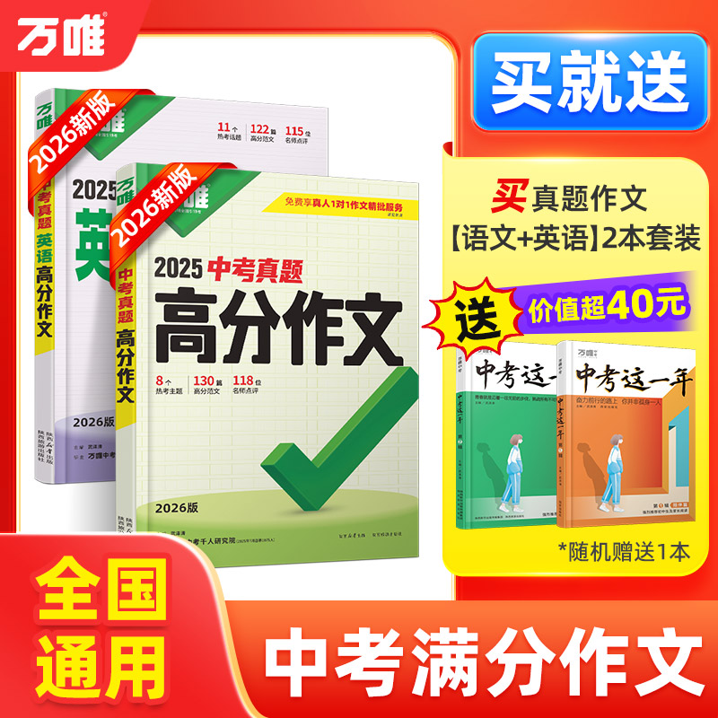 万唯中考真题英语满分作文初中生作文模板名校优秀高分范文图书