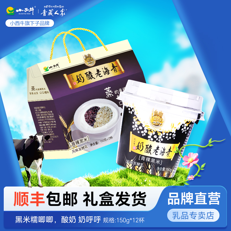  青海青稞黑米老酸奶谷物酸奶风味酸奶低温酸牛奶150g*12杯碗整箱