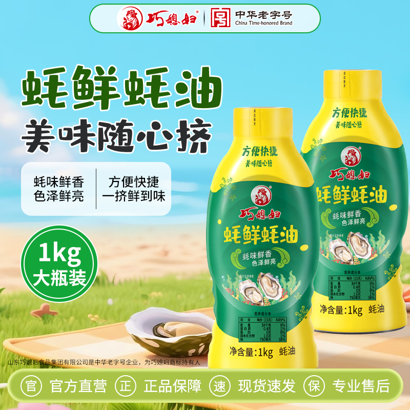 巧媳妇上等鲜蚝蚝油挤挤装家用炒菜拌菜调馅提鲜调味品 品牌直营