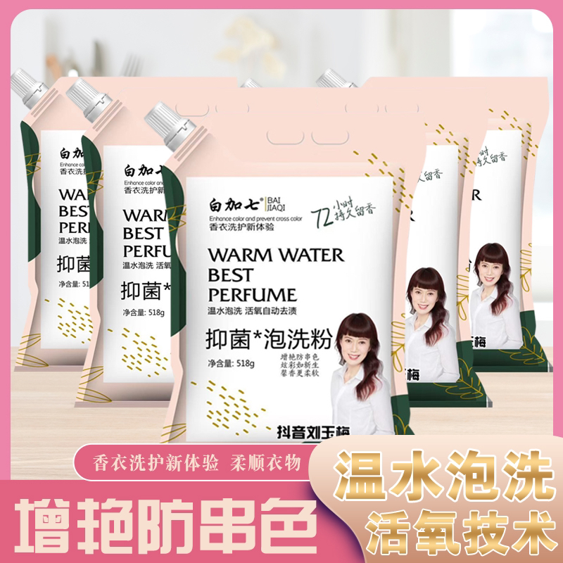 白加七留香柔顺活氧泡洗皂粉去污去渍72小时持久留香
