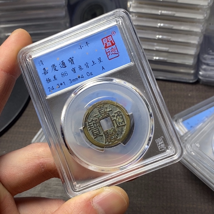 铜端平古泉嘉庆通宝