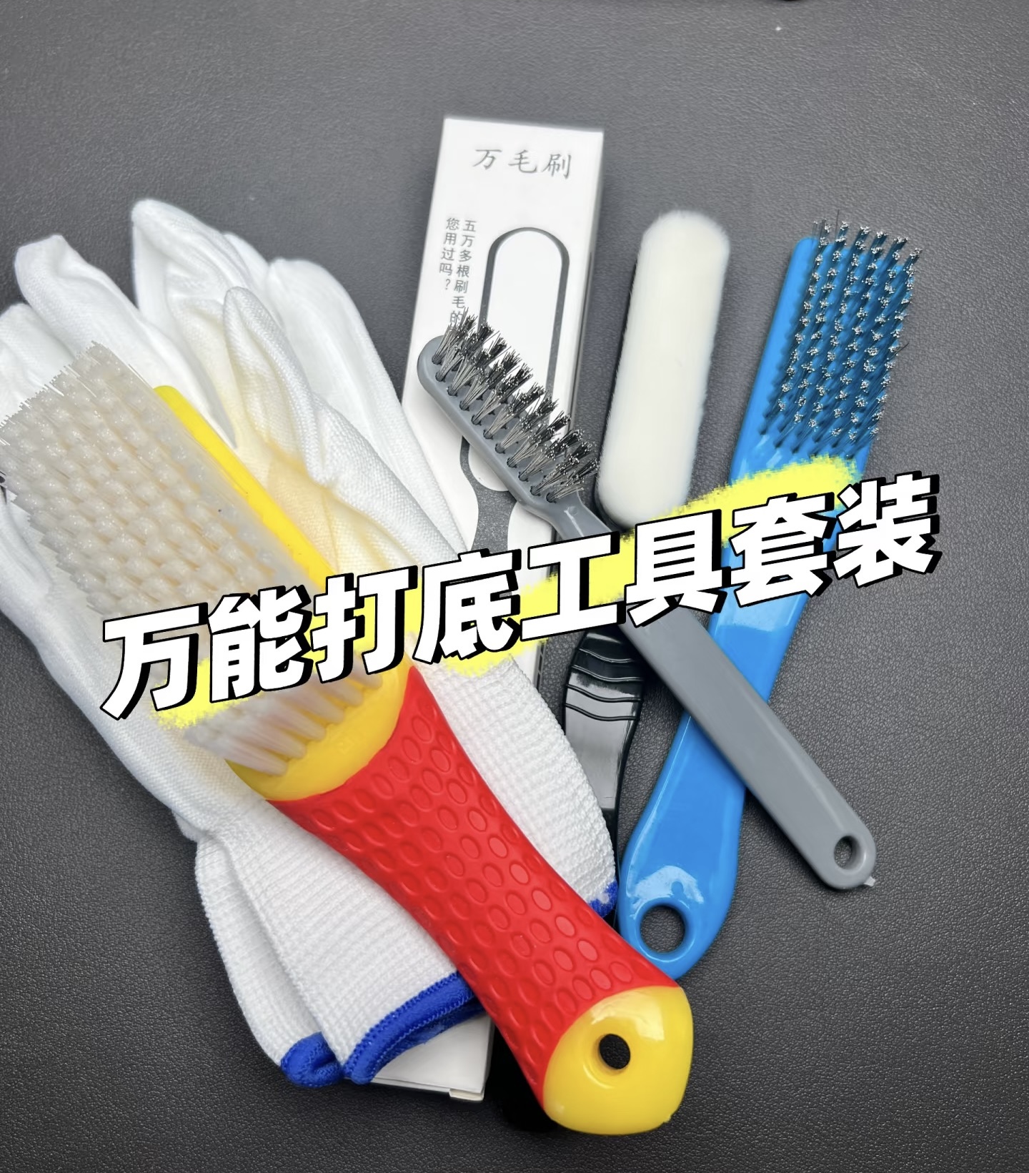 万能打底工具套装