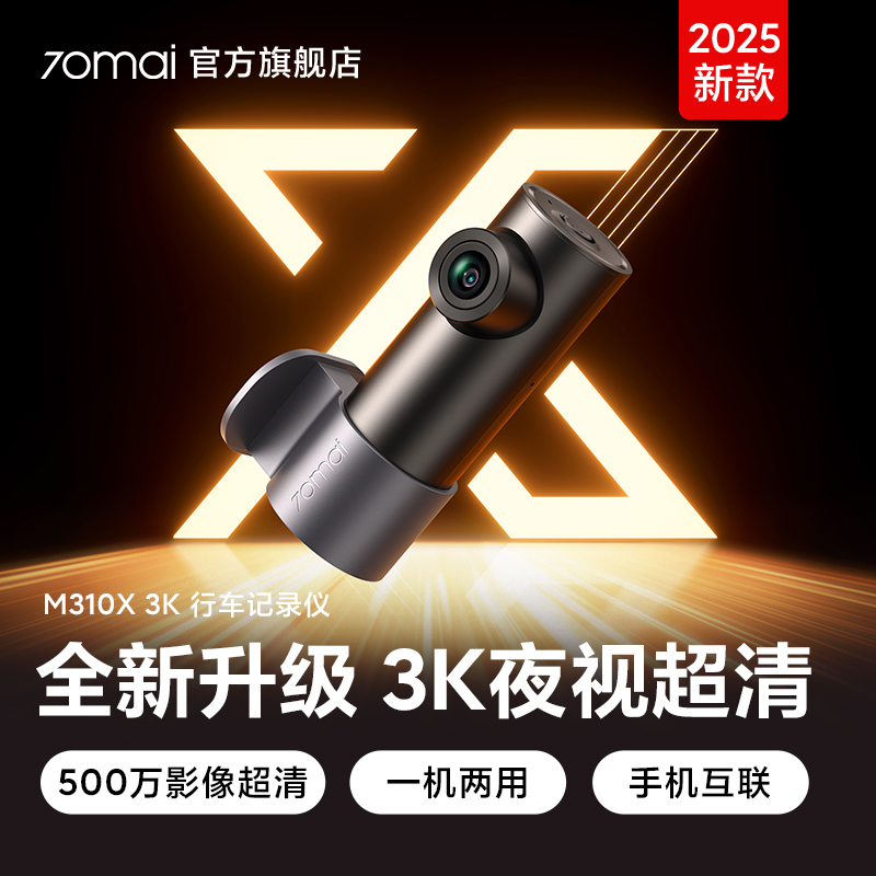 新品来袭70迈行车记录仪M310X 3K超清夜视全景高清停车监控免安装