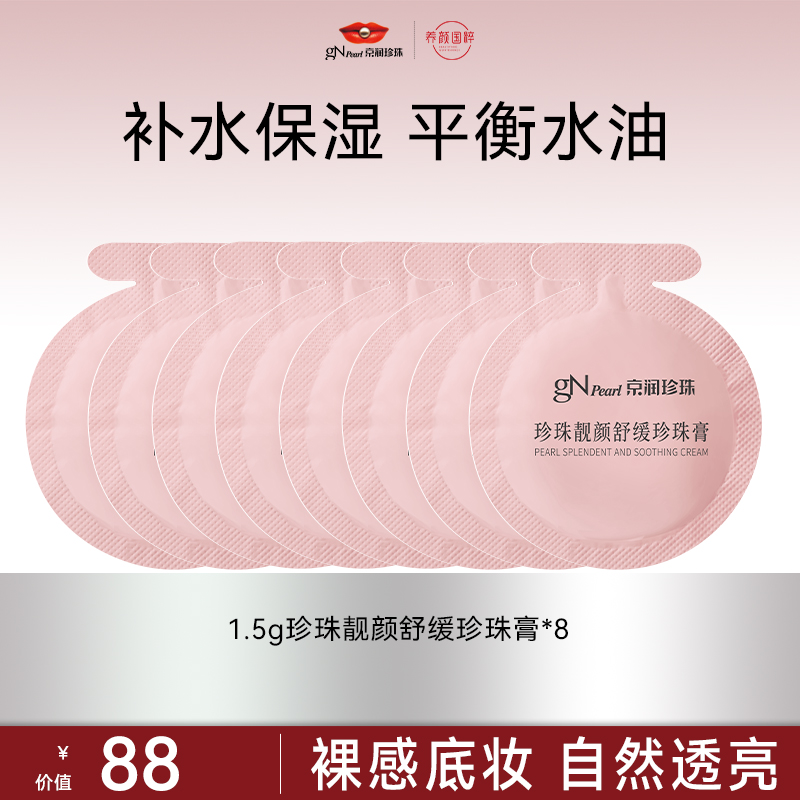 【官方正品】珍珠靓颜舒缓保湿珍珠膏水润舒缓焕亮素颜提亮独立包装