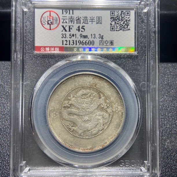 云南半圆龙6600/北京公博XF45/神临钱币