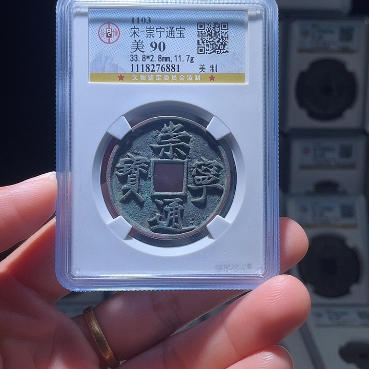 铜ㅤ****ㅤ轩缘 崇宁通宝编号6881