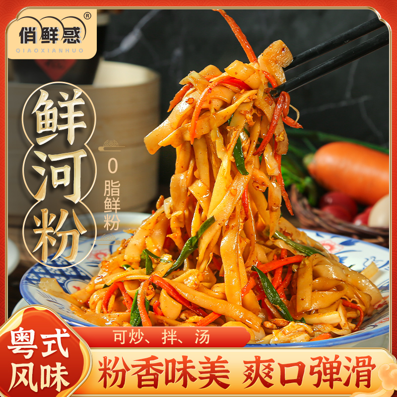 俏鲜惑鲜河粉250g*袋鲜切湿粉现做现发炒拌方便速食美味夜宵