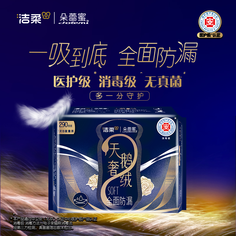 【290mm】洁柔朵蕾蜜天鹅奢绒卫生巾防漏医护级消毒夜用姨妈透气