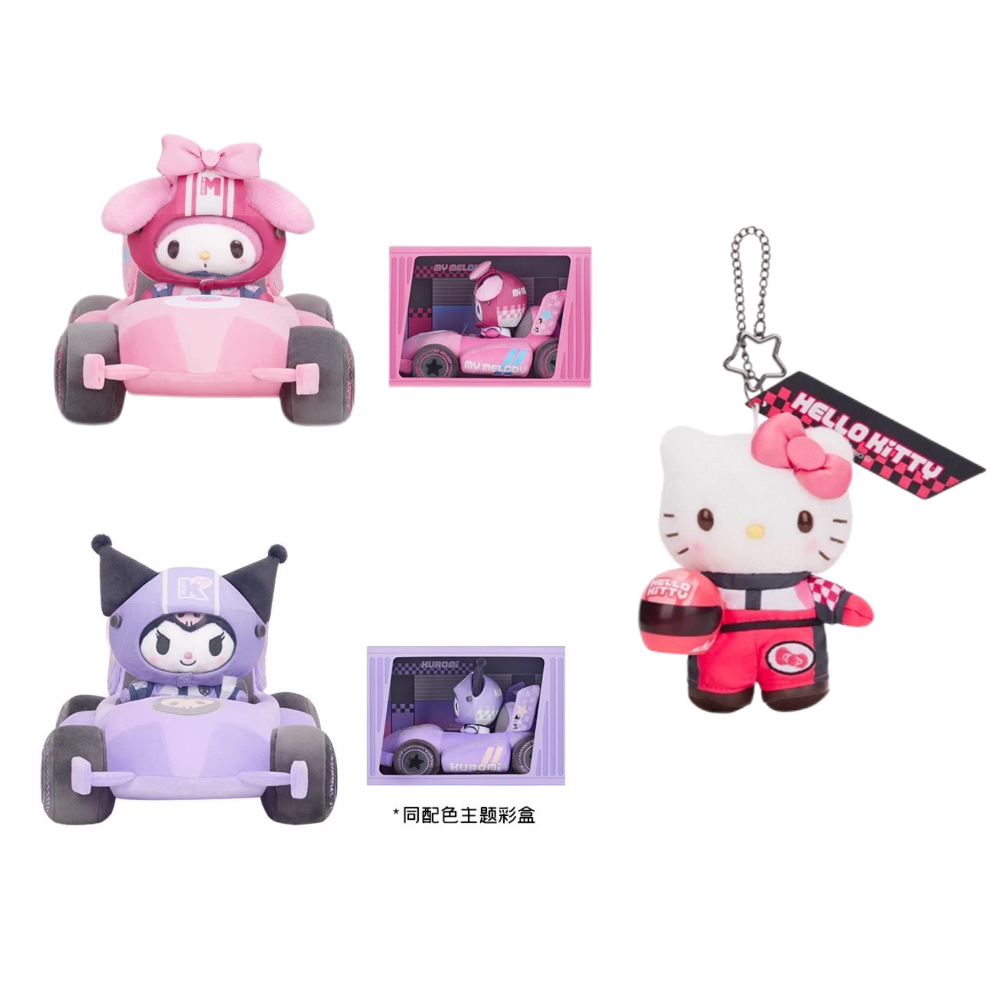 【日版正品】三丽鸥竞速赛车系列毛绒挂件公仔