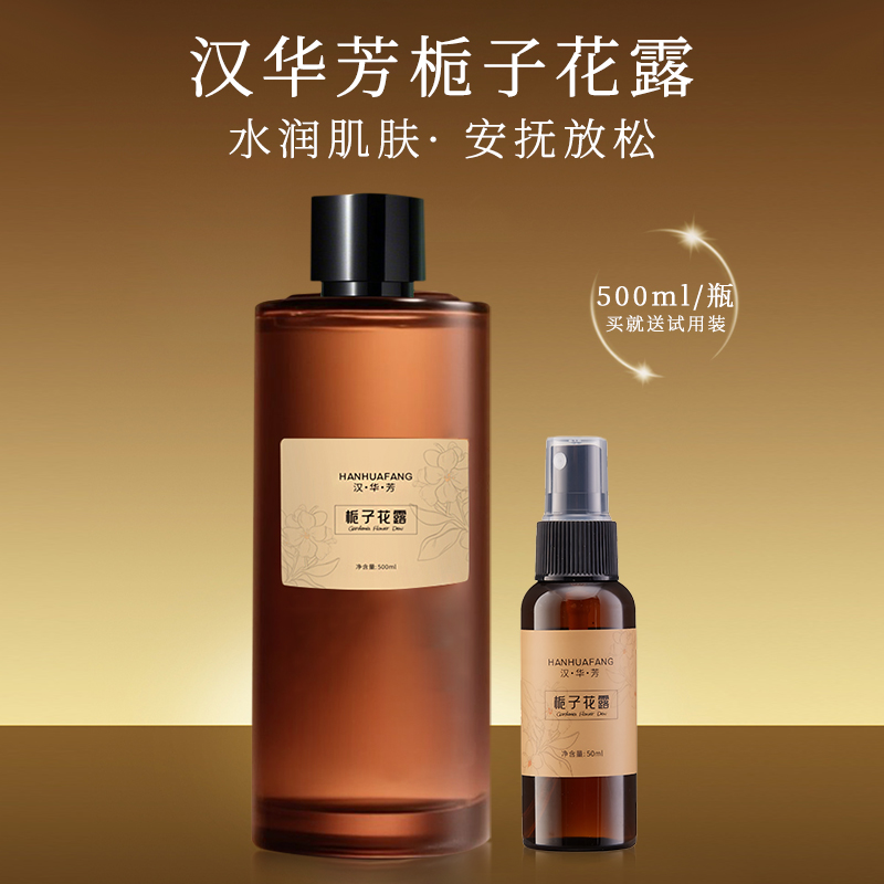 HANHUAFANG/汉•华•芳栀子花露补水湿敷送体验装一支+压缩面膜纸