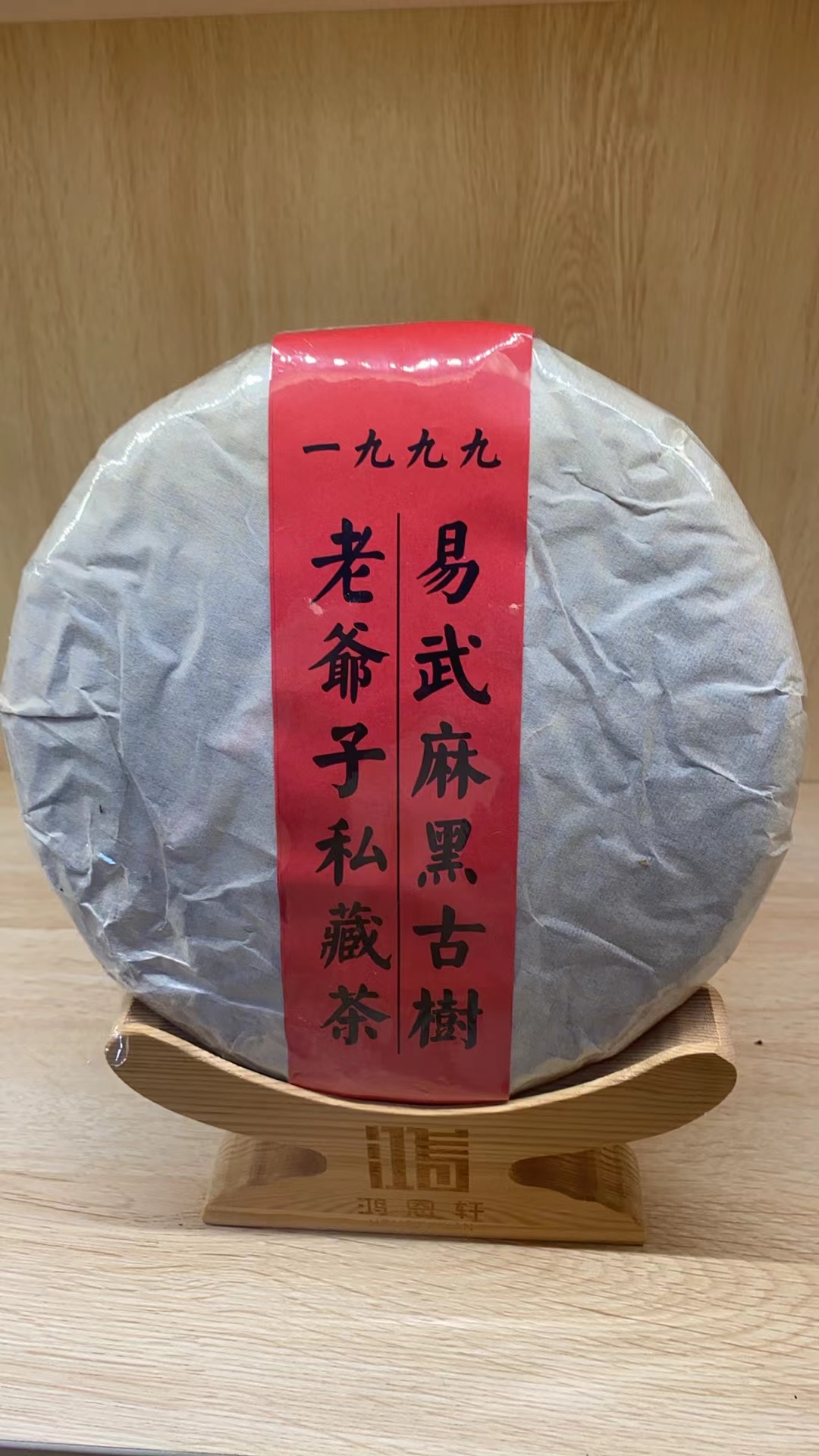1999年（老爷子私藏）易武麻黑古树 云南普洱茶 生茶 含量400克