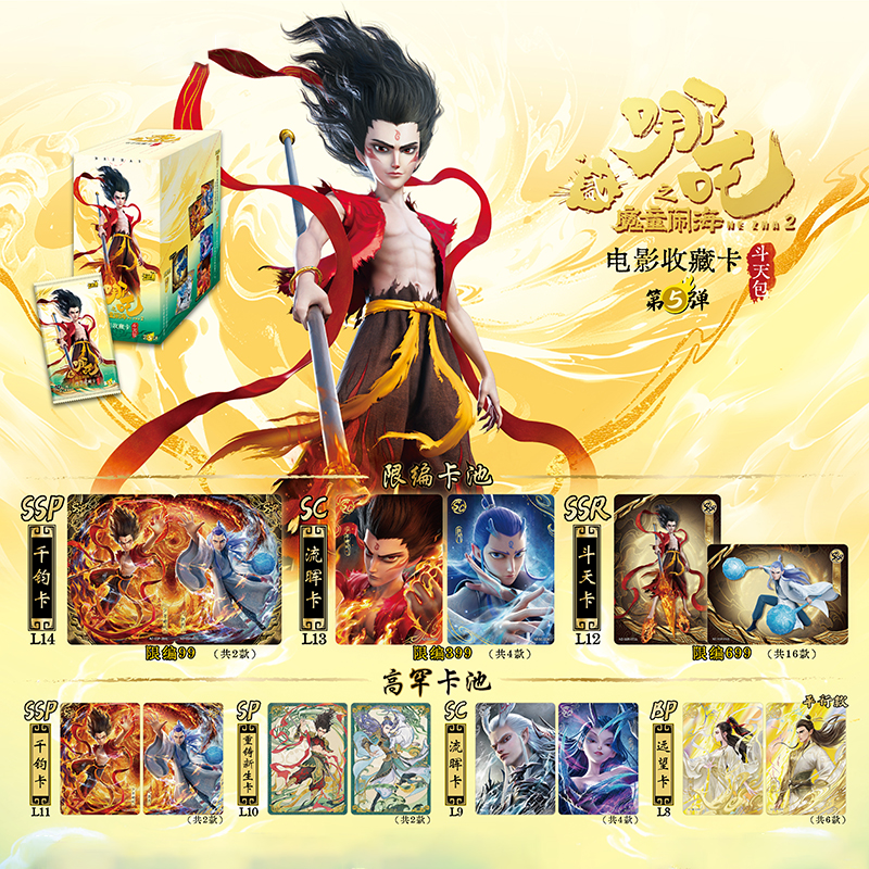 【狂暴】哪吒斗天第5弹魔童闹海电影收藏卡牌(代拆)