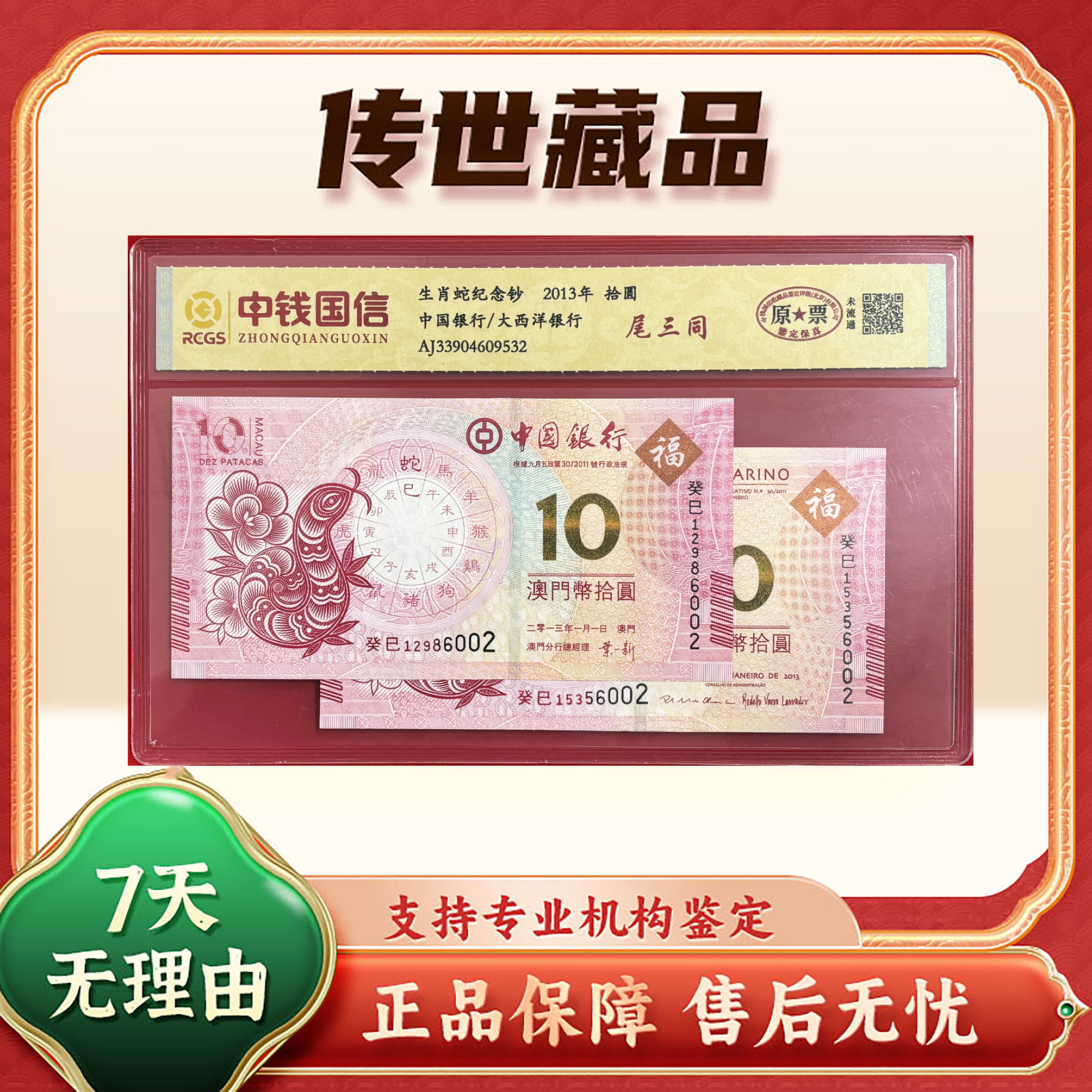 【澳门生肖蛇对钞】拾圆/2枚/尾三同/中钱国信/封装评级/鉴定