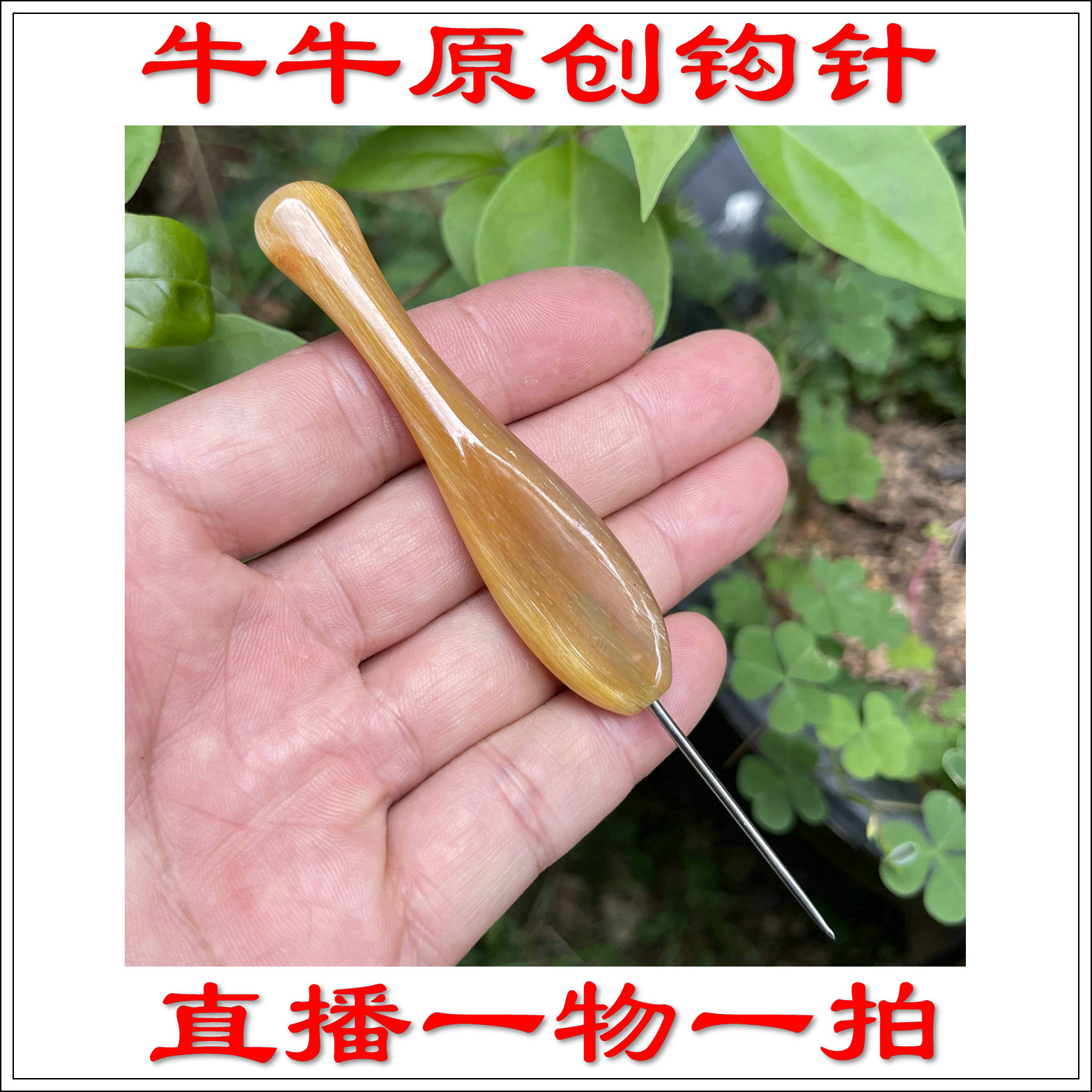 天然角手工 短圆柄 高贵羊角钩针柄毛衣毛线围巾勾针编织工具定制