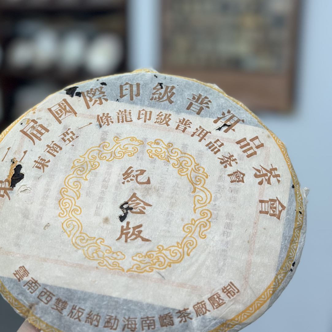 2004年南峤 一条龙青饼 普洱茶 生茶 通用链接5000