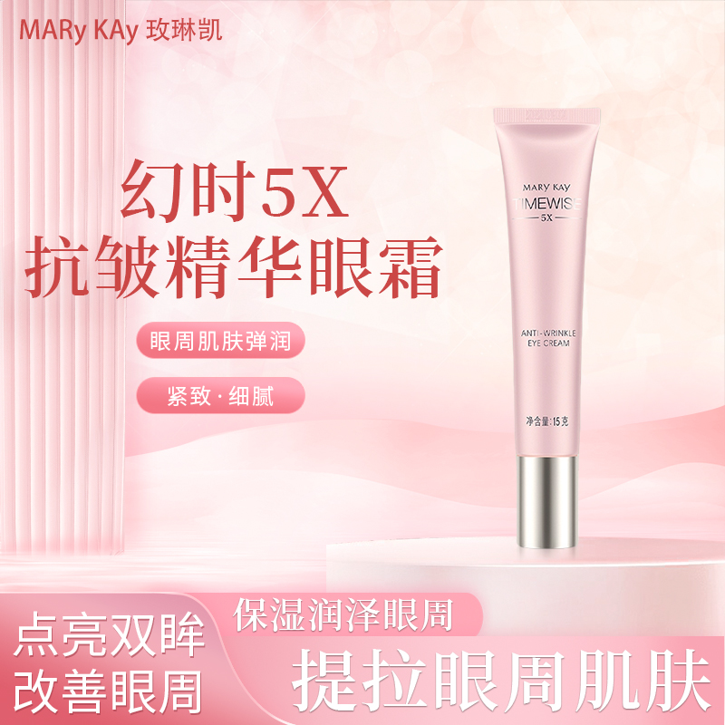 玫琳凯幻时5X抗皱精华眼霜眼周守护星小星光眼霜保湿抗皱紧致