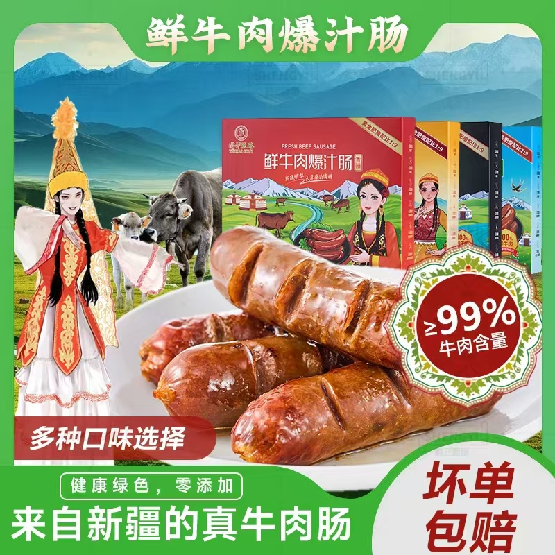 鲜牛肉爆汁肠烤肠新疆伊犁散养牛肉99%比纯牛肉零添加绿色食品