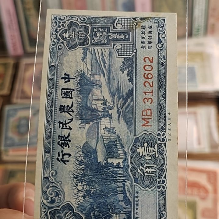 纸中国农民银行壹角312602