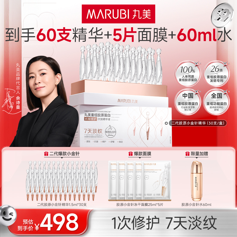 丸美胶原小金针次抛精华抗皱紧致舒缓修护肤官方旗舰正品直播SC&