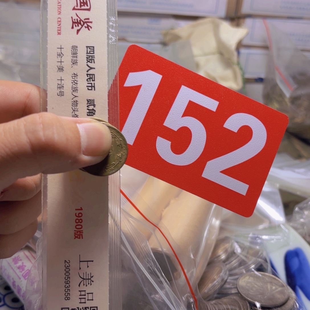 退市纸币硬币品相如图