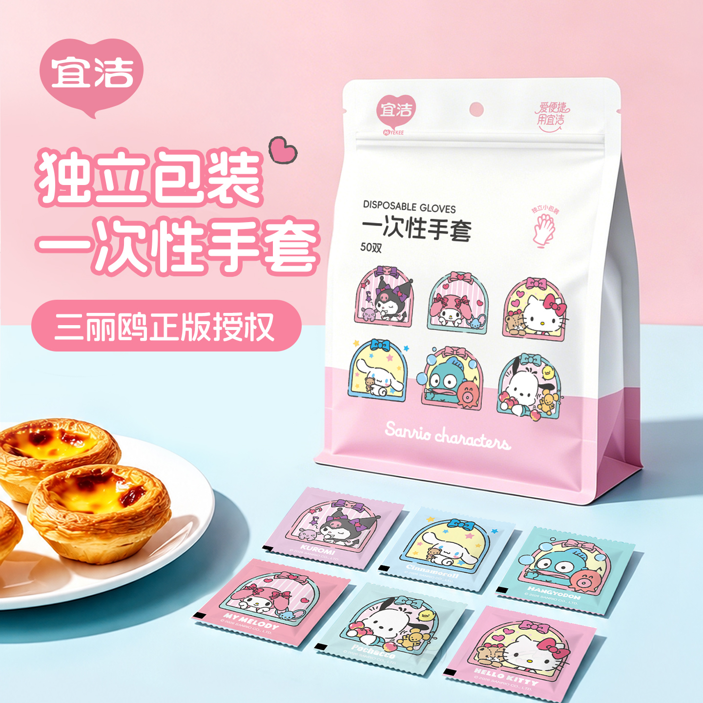 宜洁【正版授权】三丽鸥一次性手套独立小包装防尘防水餐饮可爱手套