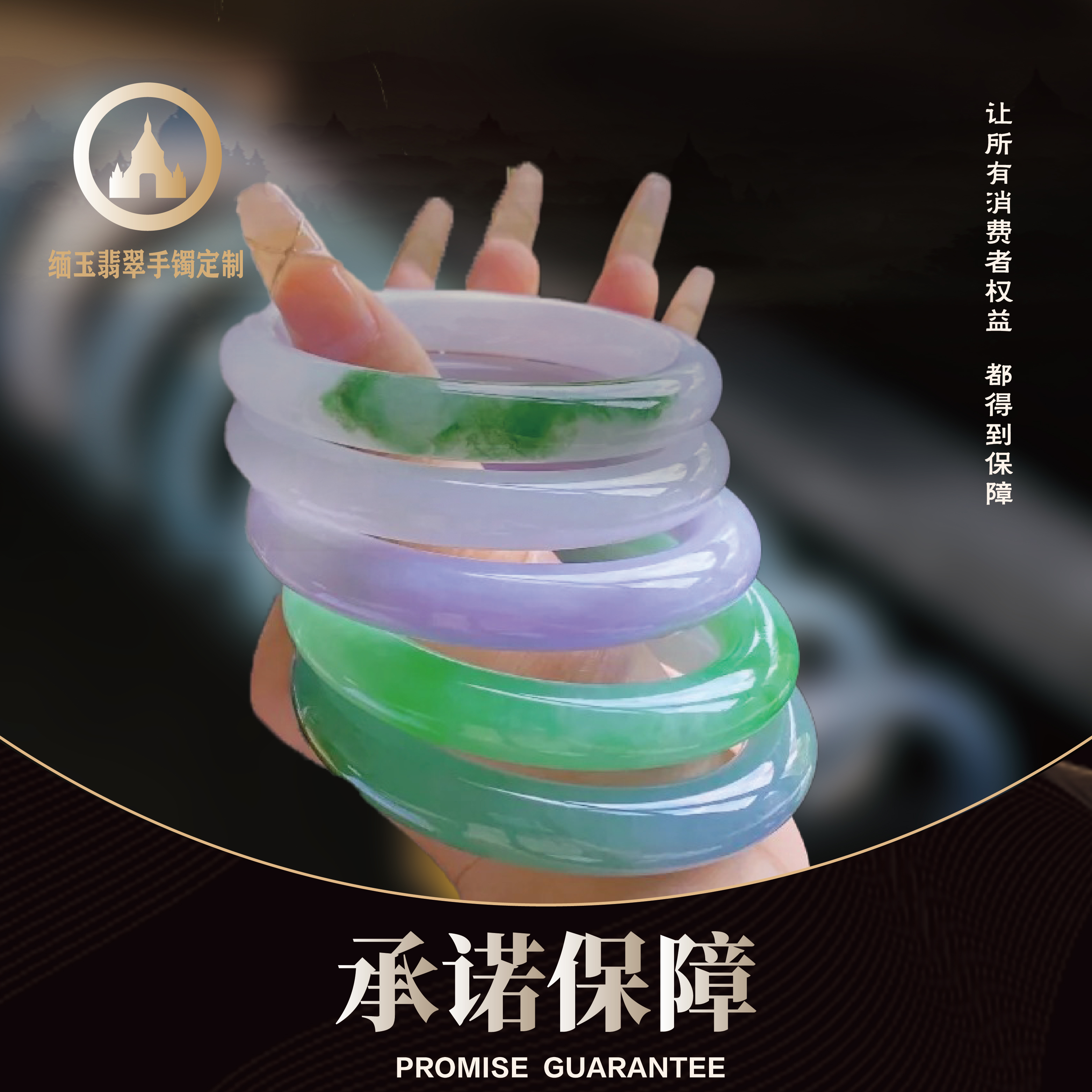 缅玉翡翠定制甄选—承诺保障