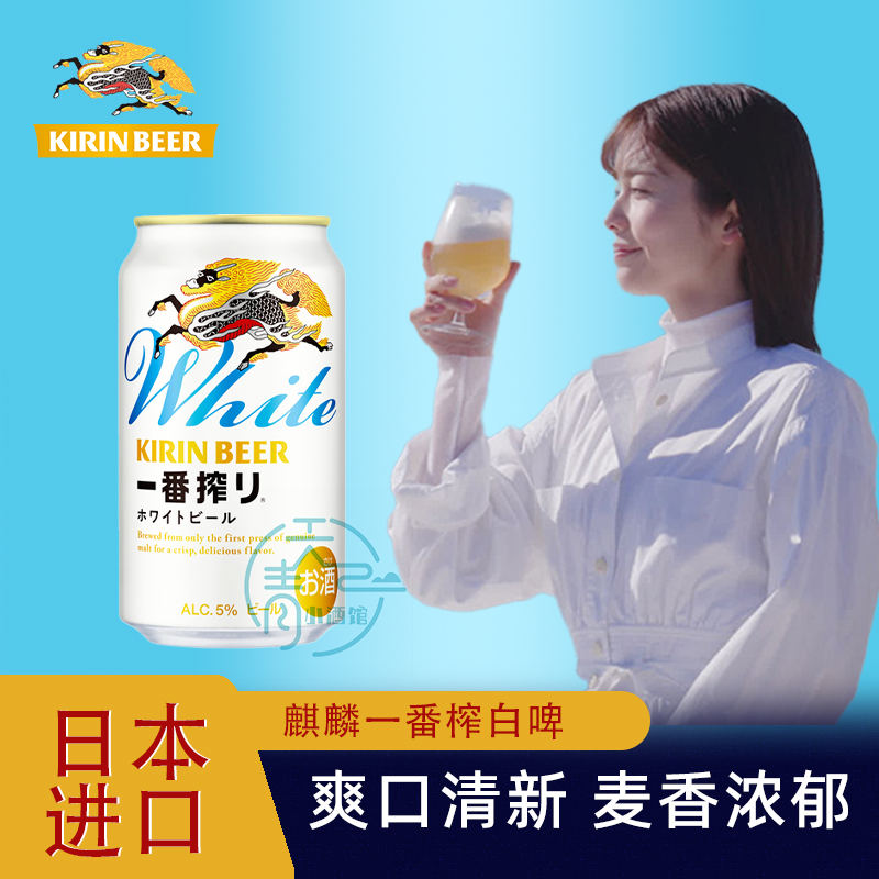 日本原装进口KIRIN麒麟一番榨White白啤酒正品350ml罐装口感醇厚