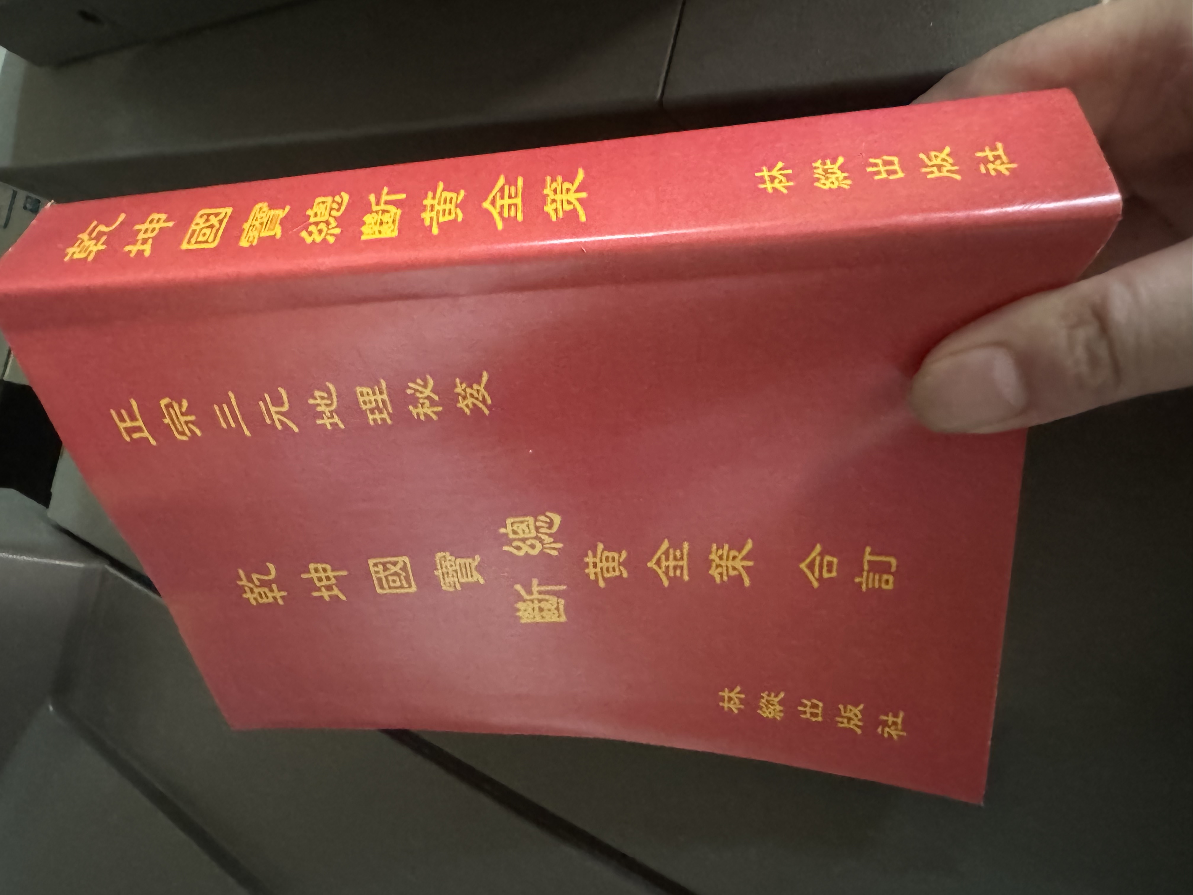 侯松江 乾坤国宝总断黄金策合订674页