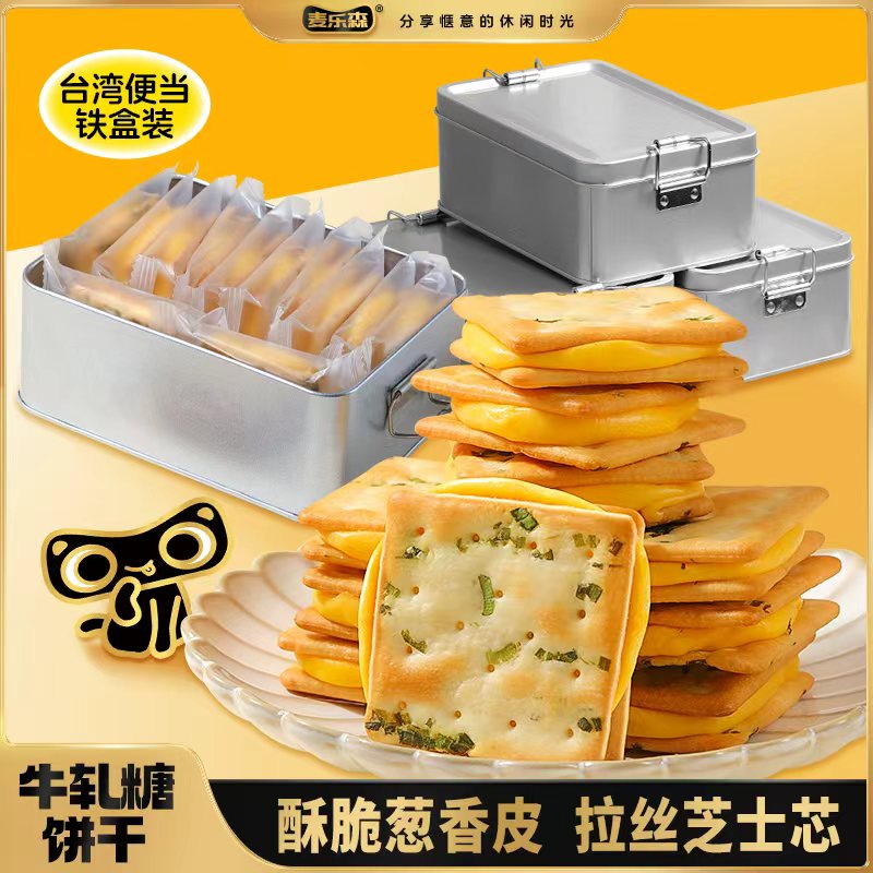 【外撒香葱 加厚夹心】麦乐森牛轧糖饼干铁盒装 咸香酥脆夹心饼干