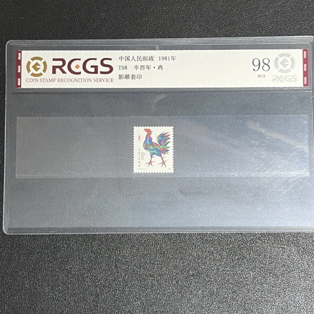 T58一轮生肖鸡1981年发行98中钱国信评级