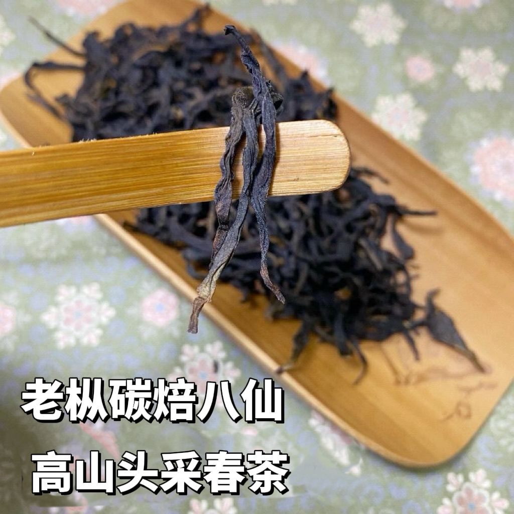【双十二价】头春碳焙老枞八仙潮州高山凤凰单丛茶芝兰香特