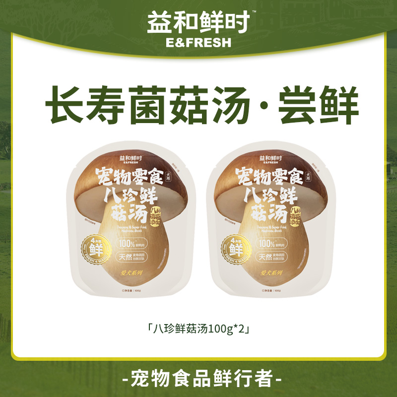 【尝鲜试用】益和鲜时狗狗长寿蘑菇汤配餐辅食宠物狗狗零食汤包100g